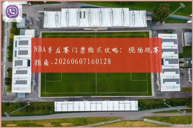NBA季后赛门票购买攻略：现场观赛指南_20260607160128