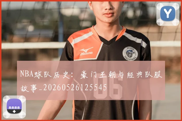 NBA球队历史:豪门王朝与经典队服故事_20260526125545