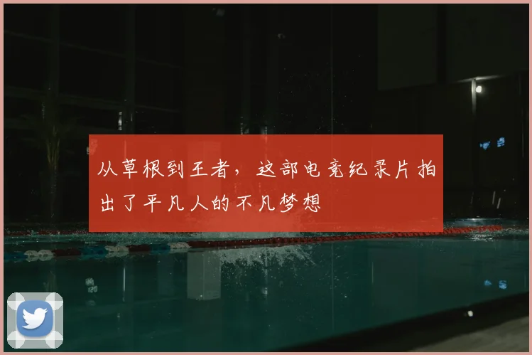从草根到王者，这部电竞纪录片拍出了平凡人的不凡梦想