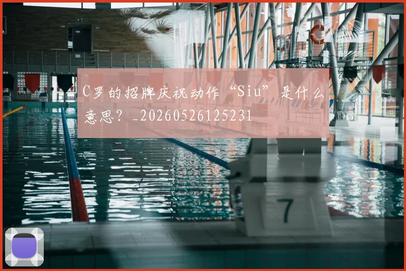 C罗的招牌庆祝动作“Siu”是什么意思？_20260526125231