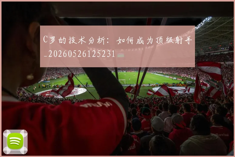 C罗的技术分析：如何成为顶级射手_20260526125231