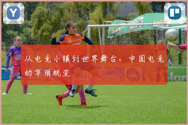 从电竞小镇到世界舞台，中国电竞的华丽蜕变