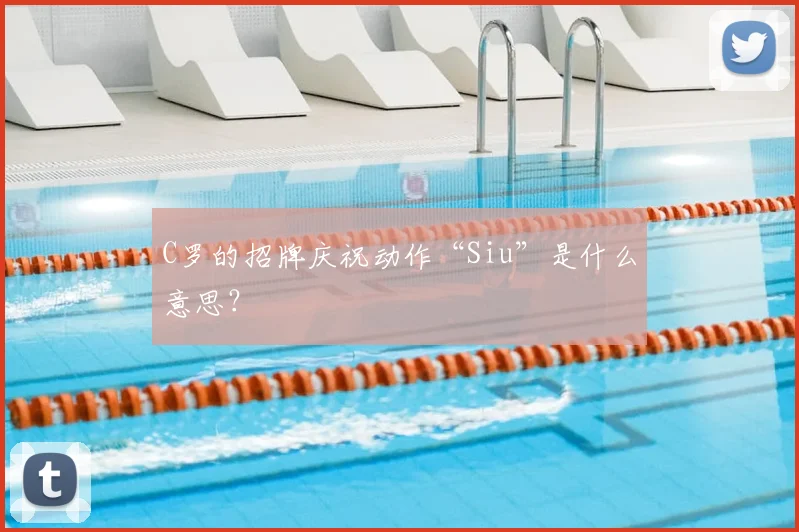 C罗的招牌庆祝动作“Siu”是什么意思？