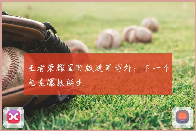 王者荣耀国际版进军海外，下一个电竞爆款诞生