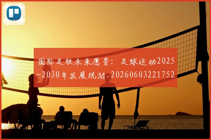 国际足联未来愿景：足球运动2025-2030年发展规划_20260603221752