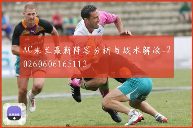 AC米兰最新阵容分析与战术解读_20260606165113