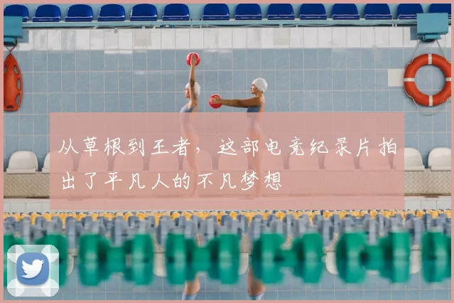 从草根到王者，这部电竞纪录片拍出了平凡人的不凡梦想