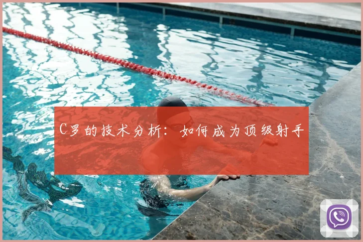 C罗的技术分析：如何成为顶级射手