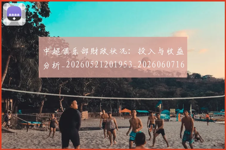 中超俱乐部财政状况：投入与收益分析_20260521201953_20260607160719