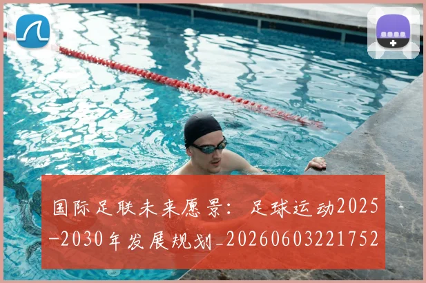 国际足联未来愿景：足球运动2025-2030年发展规划_20260603221752