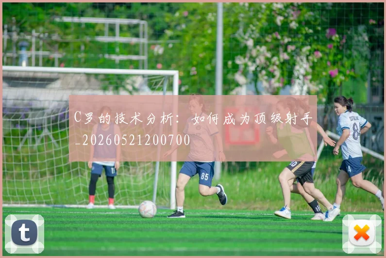 C罗的技术分析:如何成为顶级射手_20260521200700
