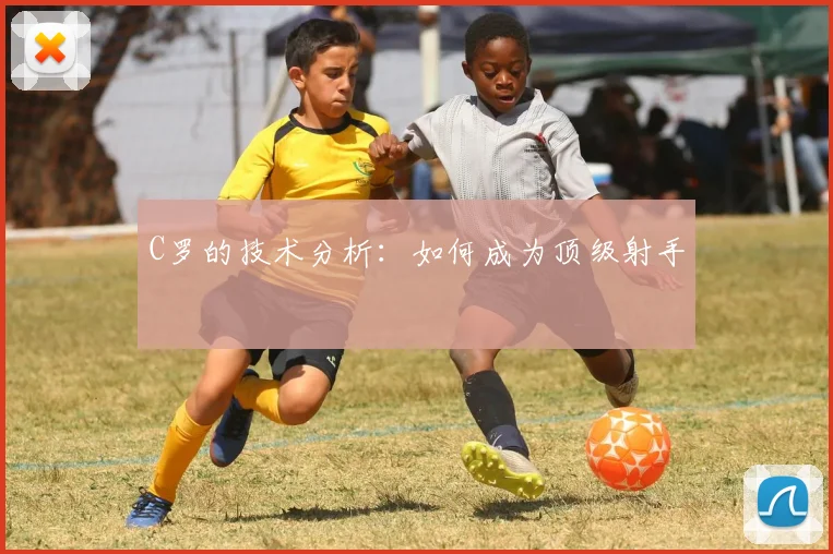 C罗的技术分析：如何成为顶级射手
