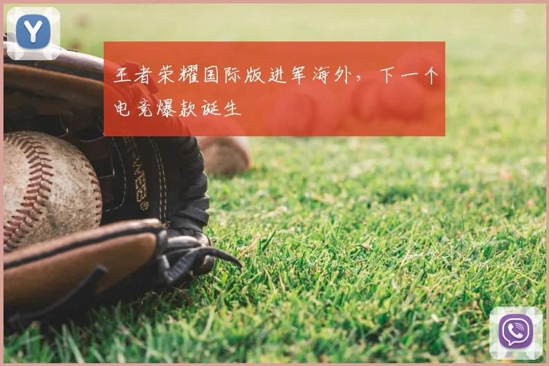王者荣耀国际版进军海外,下一个电竞爆款诞生