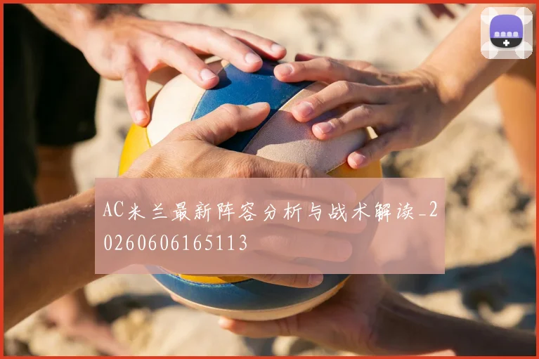 AC米兰最新阵容分析与战术解读_20260606165113