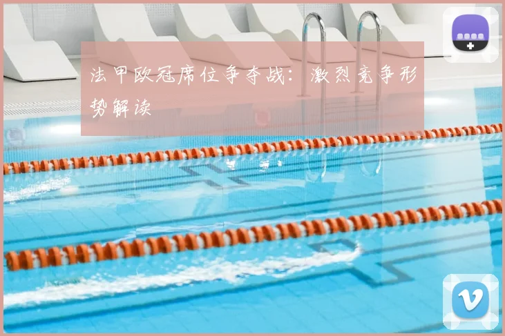 法甲欧冠席位争夺战：激烈竞争形势解读