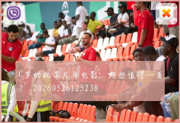 C罗的纪录片与电影:哪些值得一看?_20260526125238